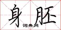 荆霄鹏身胚楷书怎么写