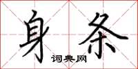 荆霄鹏身条楷书怎么写