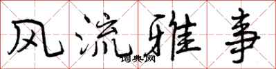 曾庆福风流雅事行书怎么写