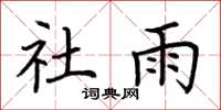 荆霄鹏社雨楷书怎么写
