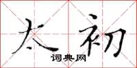黄华生太初楷书怎么写