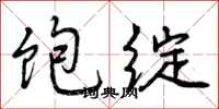 曾庆福饱绽行书怎么写