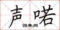 荆霄鹏声喏楷书怎么写