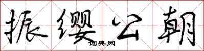 曾庆福振缨公朝行书怎么写