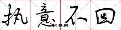 曾庆福执意不回行书怎么写