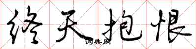 曾庆福终天抱恨行书怎么写