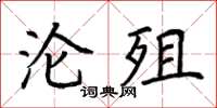 荆霄鹏沦殂楷书怎么写