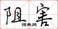 曾庆福阻害行书怎么写