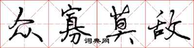 曾庆福众寡莫敌行书怎么写