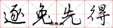 曾庆福逐兔先得行书怎么写