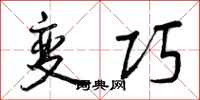 曾庆福变巧行书怎么写