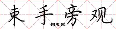 荆霄鹏束手旁观楷书怎么写