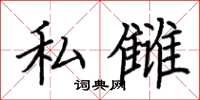 荆霄鹏私雠楷书怎么写
