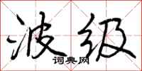 曾庆福波级行书怎么写