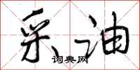 曾庆福采油行书怎么写