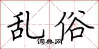 荆霄鹏乱俗楷书怎么写