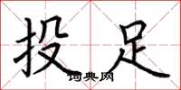 荆霄鹏投足楷书怎么写