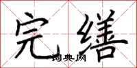 荆霄鹏完缮楷书怎么写