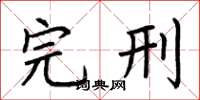 荆霄鹏完刑楷书怎么写