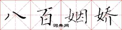 黄华生八百姻娇楷书怎么写