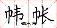 荆霄鹏帏帐楷书怎么写