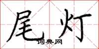 荆霄鹏尾灯楷书怎么写