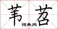 荆霄鹏苇苕楷书怎么写