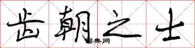 曾庆福齿朝之士行书怎么写
