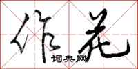 曾庆福作花行书怎么写