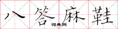 黄华生八答麻鞋楷书怎么写