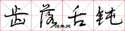 曾庆福齿落舌钝行书怎么写