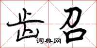曾庆福齿召行书怎么写