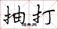 曾庆福抽打行书怎么写