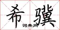 荆霄鹏希骥楷书怎么写