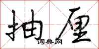 曾庆福抽厘行书怎么写