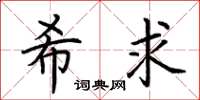 荆霄鹏希求楷书怎么写