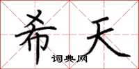 荆霄鹏希天楷书怎么写