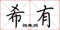 荆霄鹏希有楷书怎么写