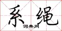 荆霄鹏系绳楷书怎么写