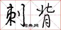 曾庆福刺背行书怎么写