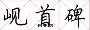荆霄鹏岘首碑楷书怎么写