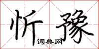 荆霄鹏忻豫楷书怎么写