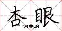 荆霄鹏杏眼楷书怎么写