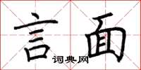 荆霄鹏言面楷书怎么写