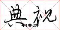 曾庆福典视行书怎么写