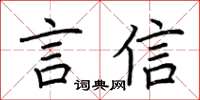 荆霄鹏言信楷书怎么写