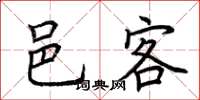 荆霄鹏邑客楷书怎么写