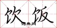 荆霄鹏饮饭楷书怎么写