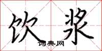 荆霄鹏饮浆楷书怎么写
