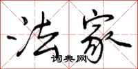 曾庆福法家行书怎么写